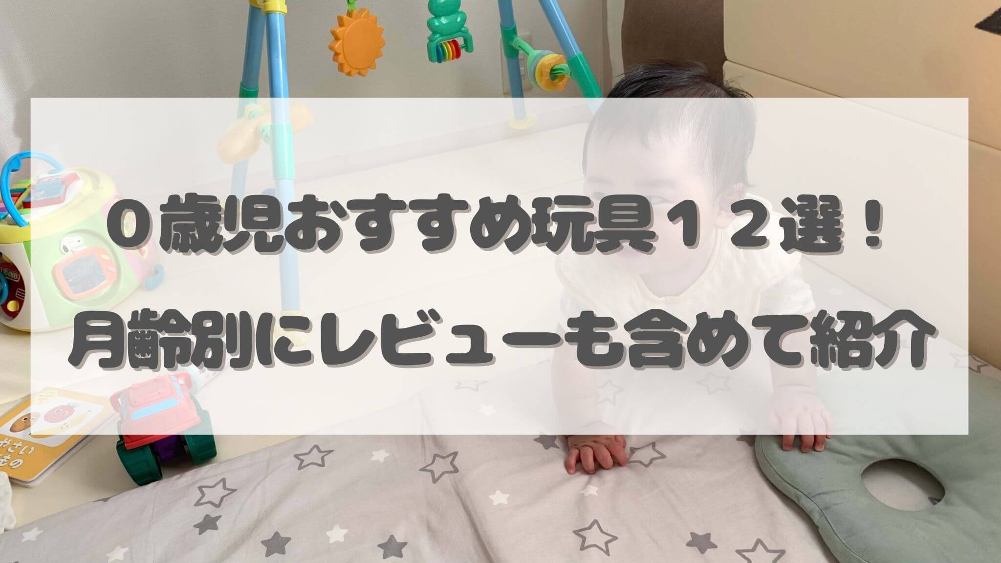 0歳児おすすめ玩具12選！月齢別にレビューも含めて紹介