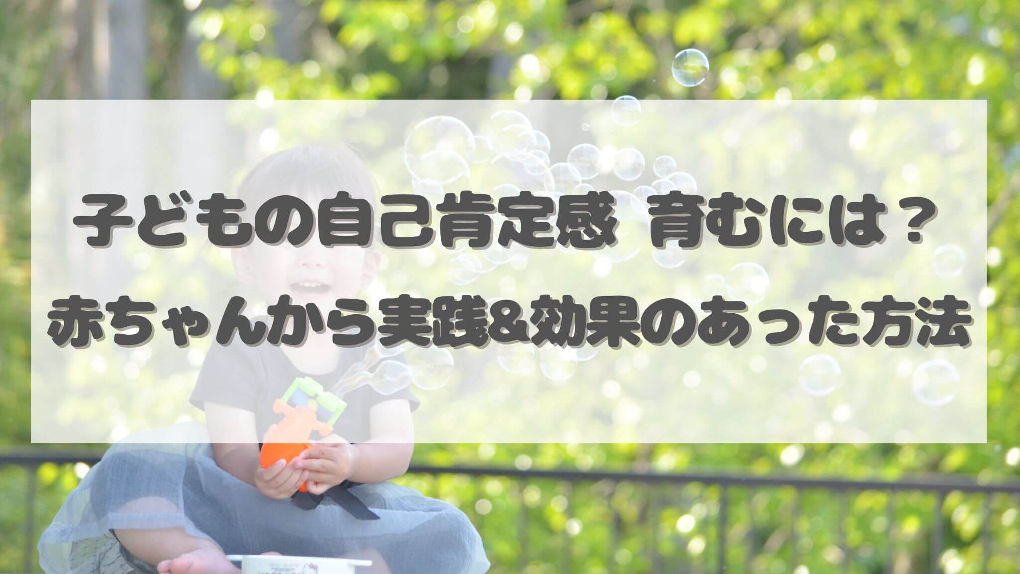 子どもの自己肯定感を育む、赤ちゃんからできる&効果のあった方法