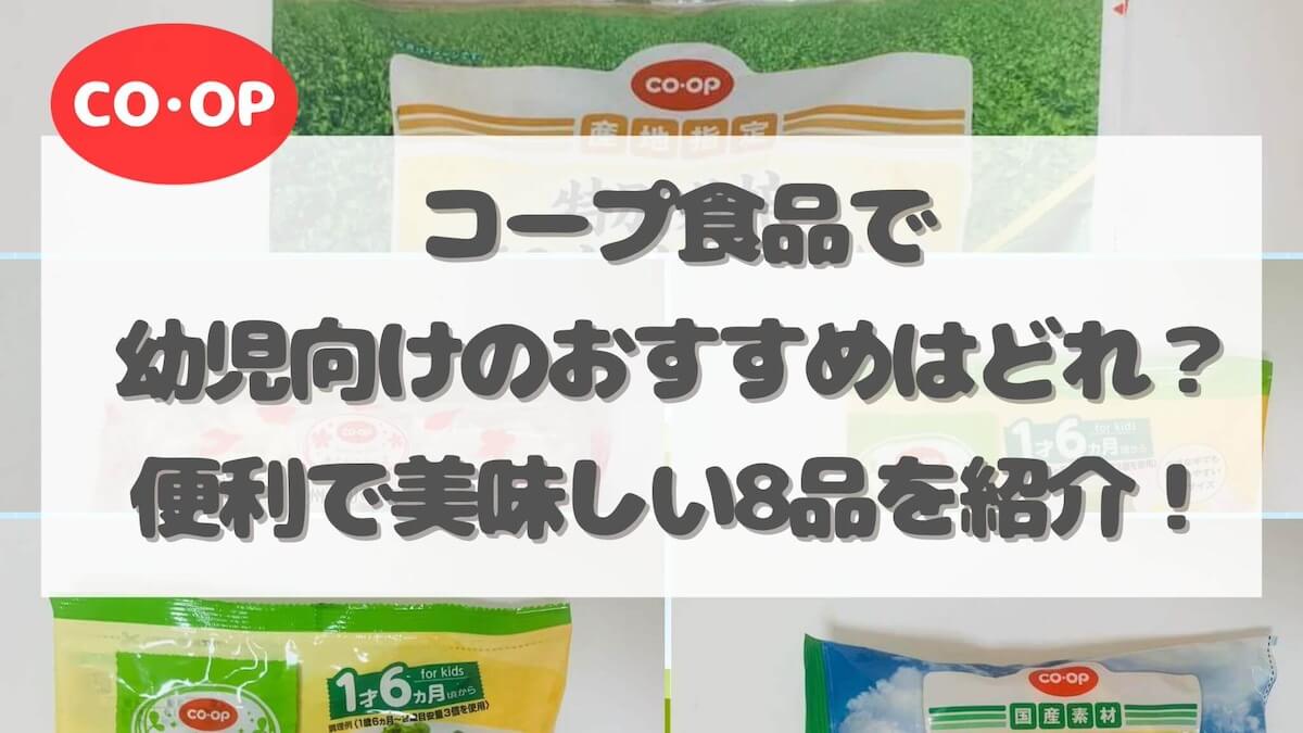 コープ食品で幼児向けのおすすめはどれ？便利で美味しい8品を紹介！