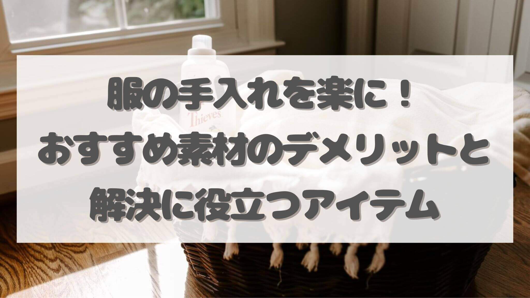 服の手入れを楽に！おすすめ素材のデメリットと解決に役立つアイテム